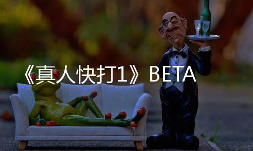 《真人快打1》BETA 8月开始 预购主机版便可参与