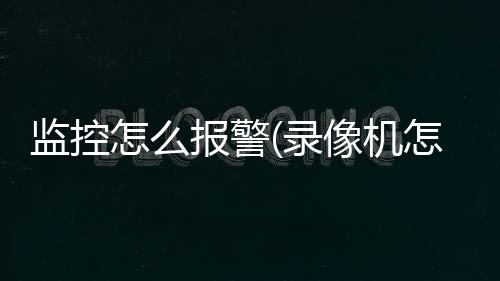 监控怎么报警(录像机怎么接入报警设置)