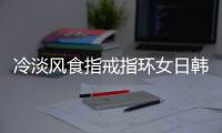 冷淡风食指戒指环女日韩简约网红玫瑰金钛钢细钻chic潮人学生