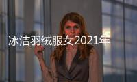 冰洁羽绒服女2021年新款秋冬中长款时尚休闲宽松个性显瘦保暖外套