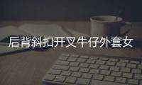 后背斜扣开叉牛仔外套女短款设计感2022年新款春秋季韩版宽松百搭