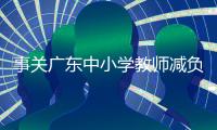 事关广东中小学教师减负！2024年社会事务进校园省级白名单公布