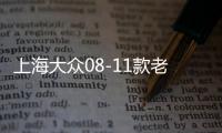 上海大众08-11款老朗逸中央扶手箱总成带盖中间手托箱杂物盒原装