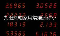 九阳烤箱家用烘焙迷你小型电烤箱多功能全自动蛋糕32升大容量正品