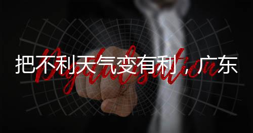 把不利天气变有利，广东气象工作者“比武”人工影响天气