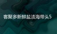 客聚多新鲜盐渍海带头5斤包邮 荣成厚海带根威海特产昆布非干货