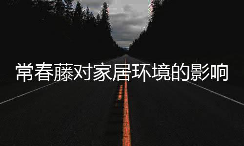 常春藤对家居环境的影响