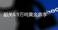 韶关6.9万吨黄金柰李陆续上市 产值首次突破10亿元