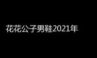 花花公子男鞋2021年新款秋季男士休闲鞋皮鞋内增高真皮鞋子男潮鞋