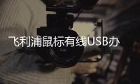 飞利浦鼠标有线USB办公游戏cf专用机械电竞lol商务笔记本静音无声台式电脑适用于华为苹果联想华硕惠普男女生