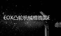 FOX凸轮机械棍德国EKA甩棍技术狐狸伸缩棍棒甩辊摔棍防身武器合法