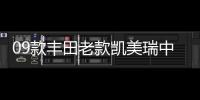 09款丰田老款凯美瑞中网格栅改装7代专用12款前脸装饰条10款配件